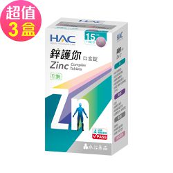 永信HAC - 鋅護你口含錠(60錠x3盒,共180錠)-四合一全鋅守護 奶素可食