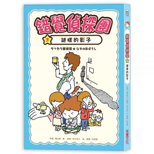 錯覺偵探團3：謎樣的影子