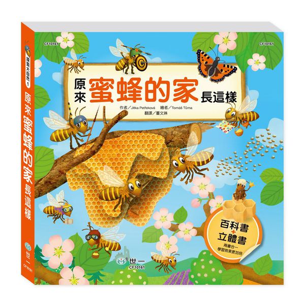 世一文化 - 原來蜜蜂的家長這樣