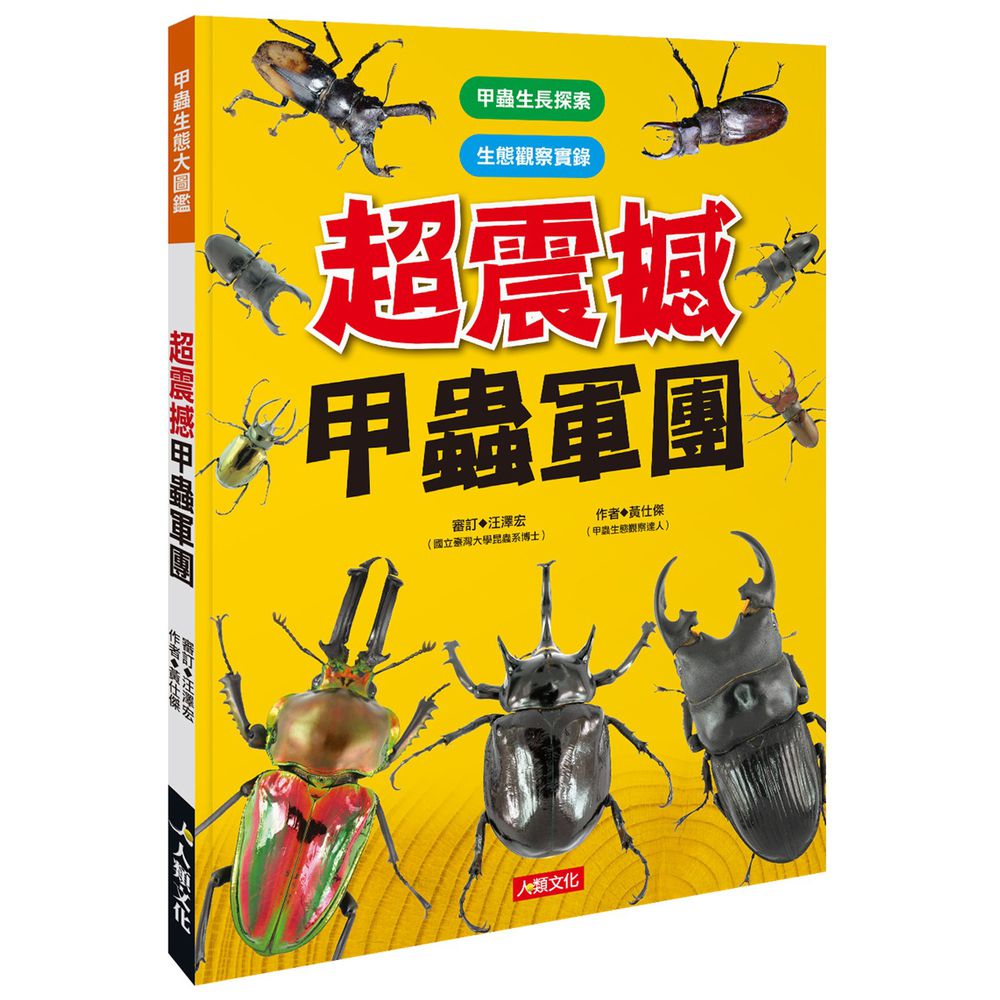 超震撼甲蟲軍團-甲蟲生態大圖鑑