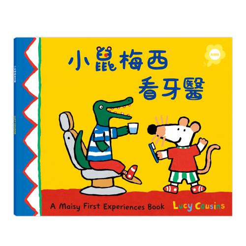 小鼠梅西看牙醫（點讀版）