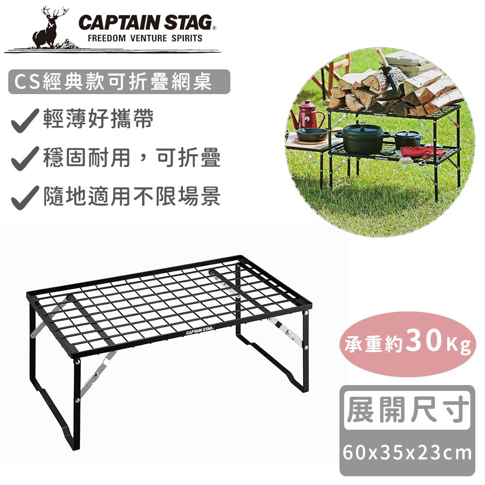 日本CAPTAIN STAG - CS經典款可折疊網桌60x35