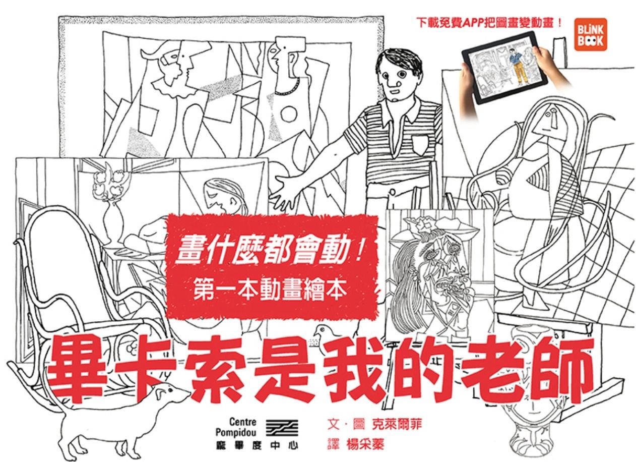 畫什麼都會動：畢卡索是我的老師