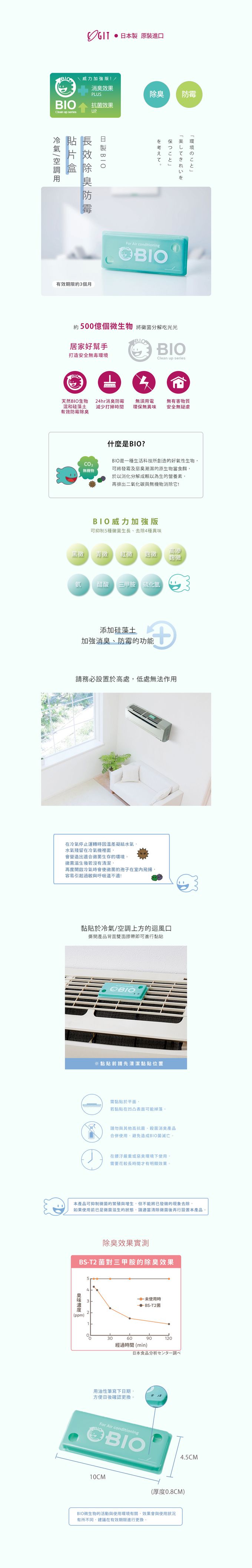 日本 COGIT - 日製BIO長效除臭防霉貼片盒(威力加強版)-冷氣/空調用-3入