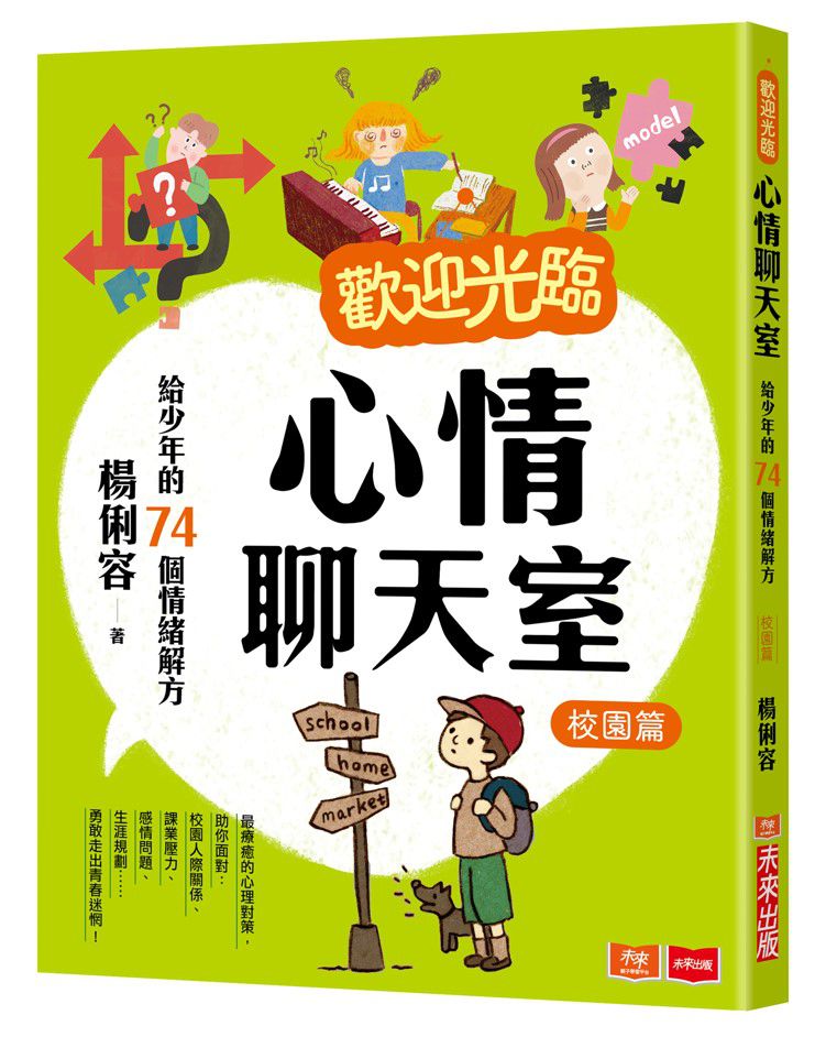 歡迎光臨心情聊天室：給少年的74個情緒解方(校園篇)-平裝