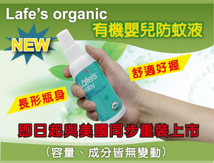 美國 Lafe's organic - 有機嬰兒防蚊液-118ml