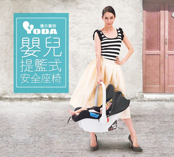 YODA - 【福利品】嬰兒提籃式汽座/安全座椅-沉穩黑-0-12M(新生兒~13KG)