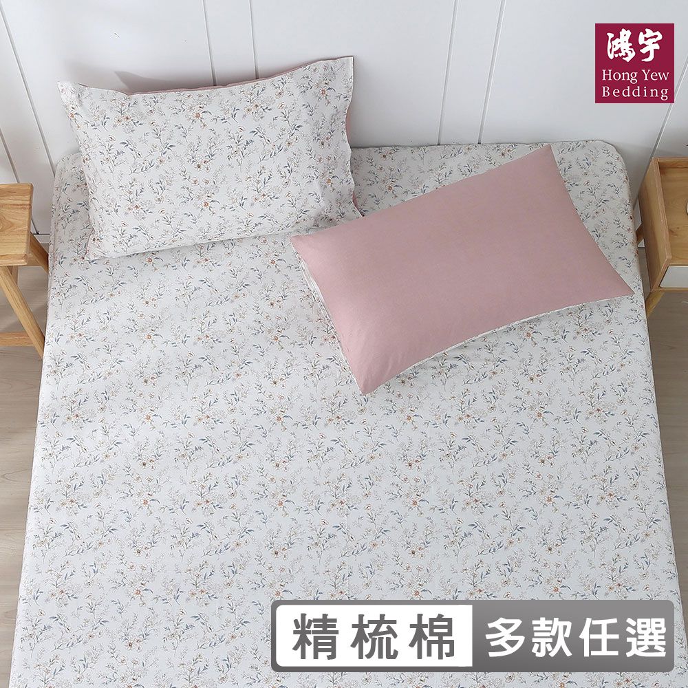 鴻宇 HongYew - 雙人特大床包枕套組 100%精梳棉 純棉-多款任選