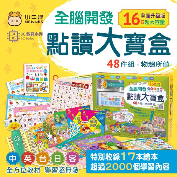 全腦開發點讀大寶盒-48件組升級版 (40.5*20.8*9.5cm)