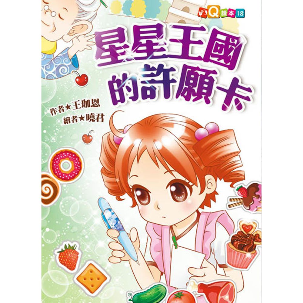 星星王國的許願卡(注音版)(平裝版)-平裝