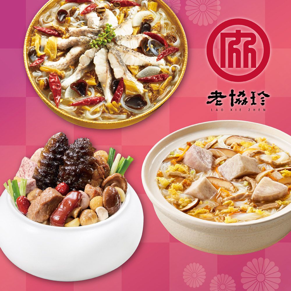 開運年菜I-(烏參佛跳牆+川味酸菜魚+私房芋頭炊粉鍋)