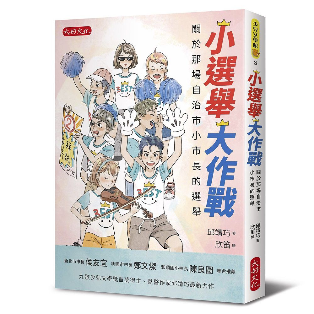 小選舉大作戰:關於那場自治市小市長的選舉