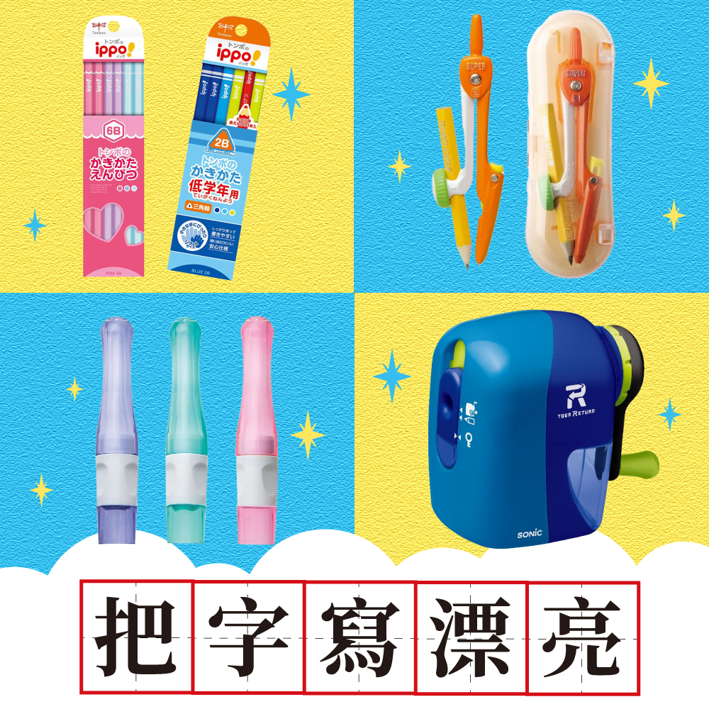 把字寫漂亮【書寫文具大集合】✓好寫鉛筆✓握筆套✓大數字閱讀尺