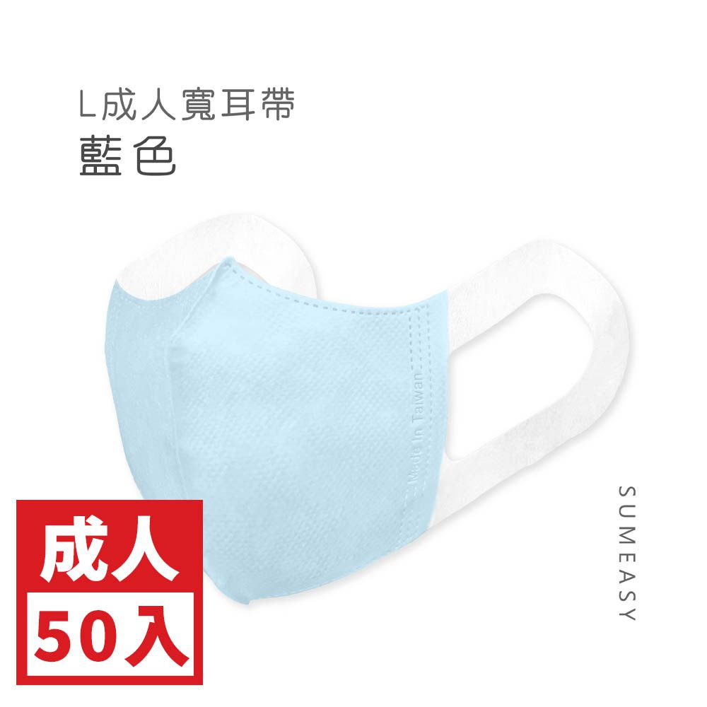 成人3D立體醫用口罩-彈性寬耳帶-藍色50入 (成人約13cm x 17.5cm ± 5%)