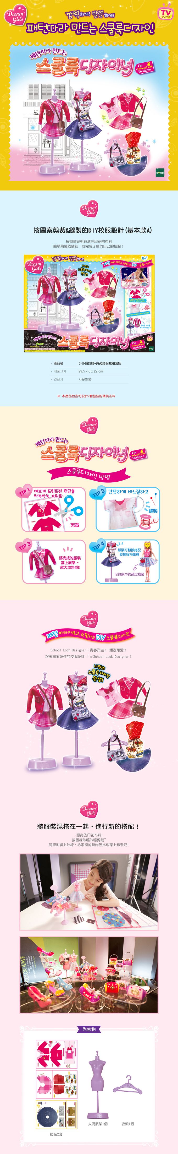 TOYTRON - WEDREAM小小設計師-時尚英倫校服套組