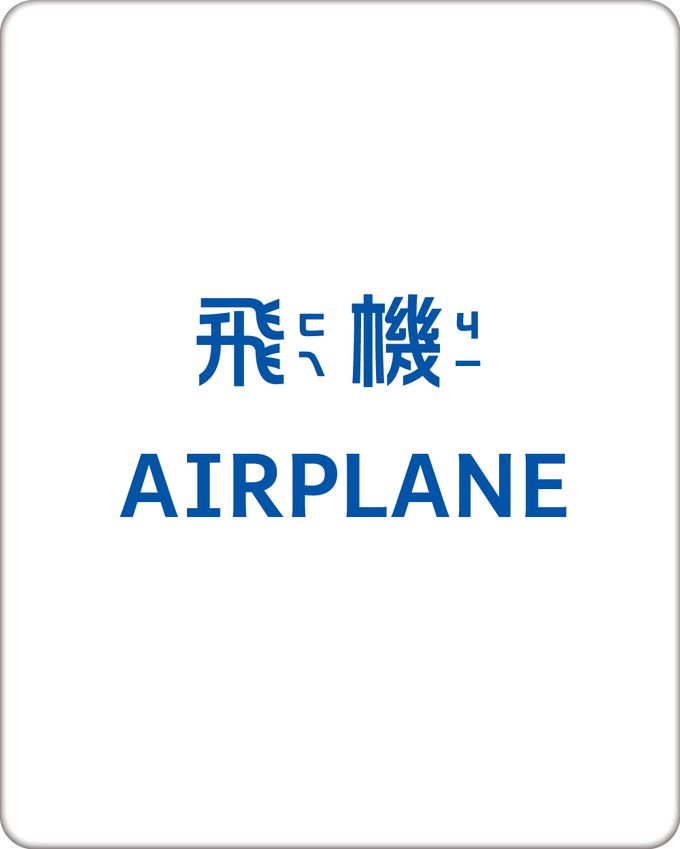 BABY認知大圖卡：交通-內附36張認知大圖卡