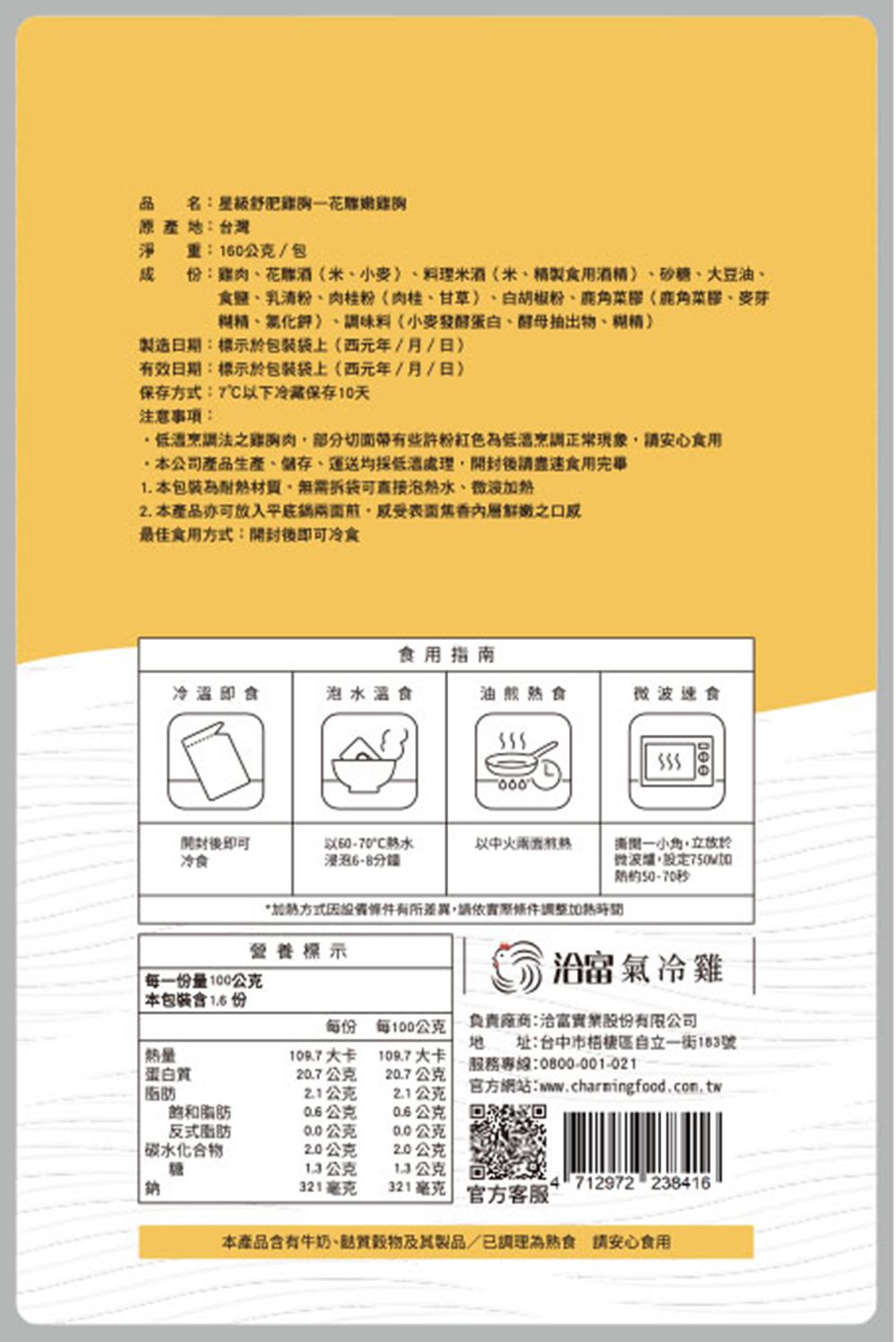 洽富 - 震字標記舒肥雞胸-花雕嫩雞胸-160g/包