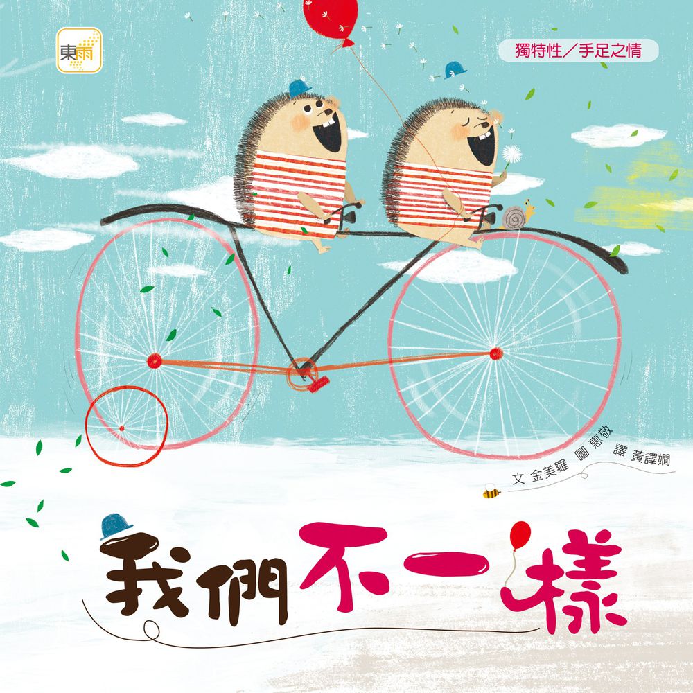 我們不一樣【品格教育繪本:獨特性/手足之情】