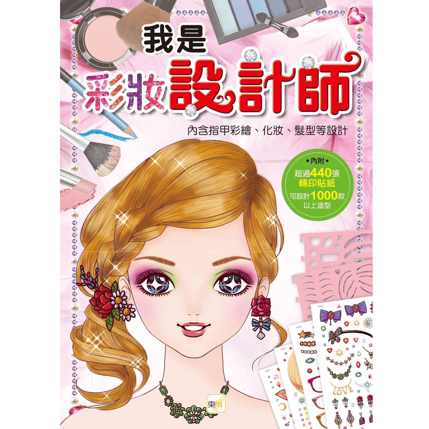 我是設計師04：我是彩妝設計師