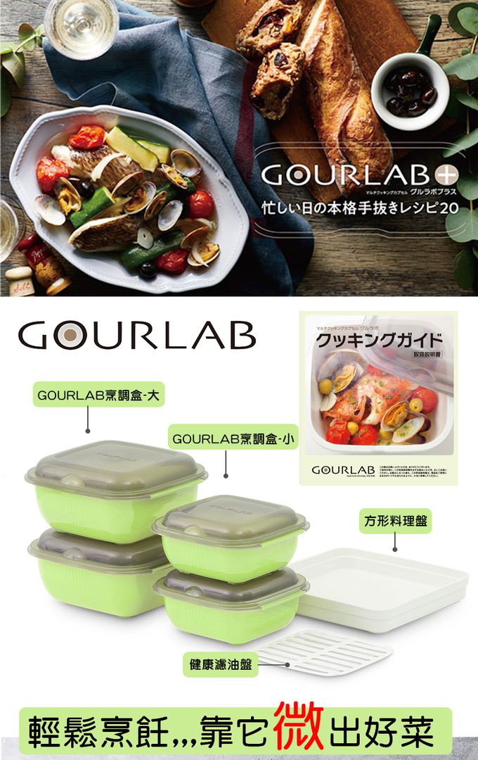 日本 GOURLAB - 多功能烹調盒系列-多功能六件組 (附食譜)-酪梨綠