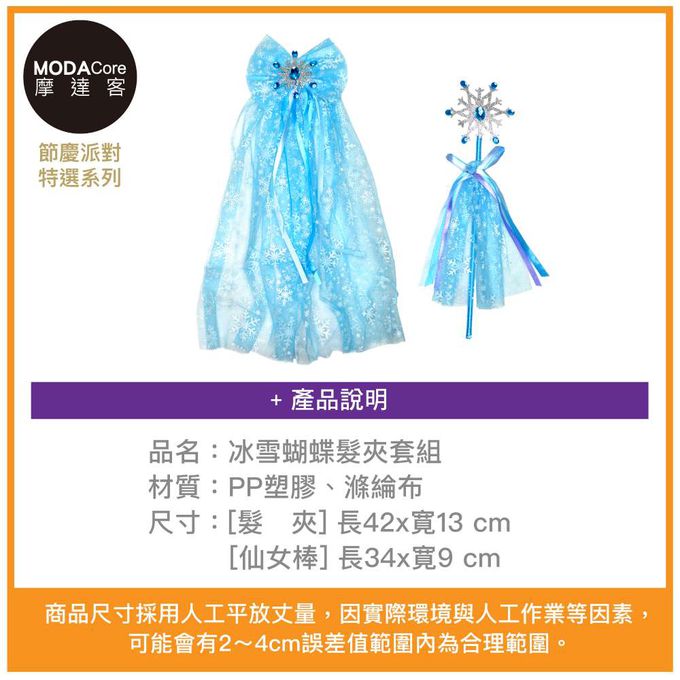MODACore 摩達客 - 摩達客★萬聖派對變裝扮★冰雪蝴蝶髮夾套組(髮夾/仙女棒) ★Cosplay