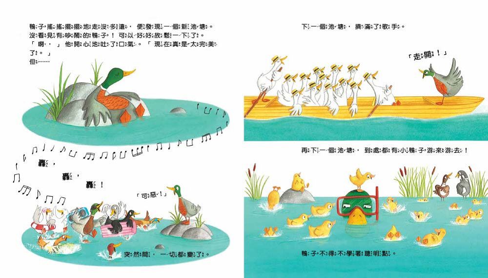 【品格教育繪本：共享/相互尊重】為什麼我要讓你？(Don’t Mess with Duck)