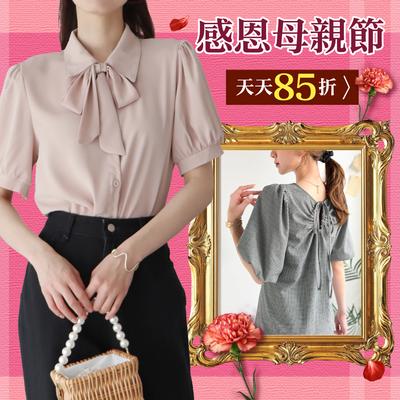 天天都特價【母親節♡】女裝品牌明星熱銷款再折扣！