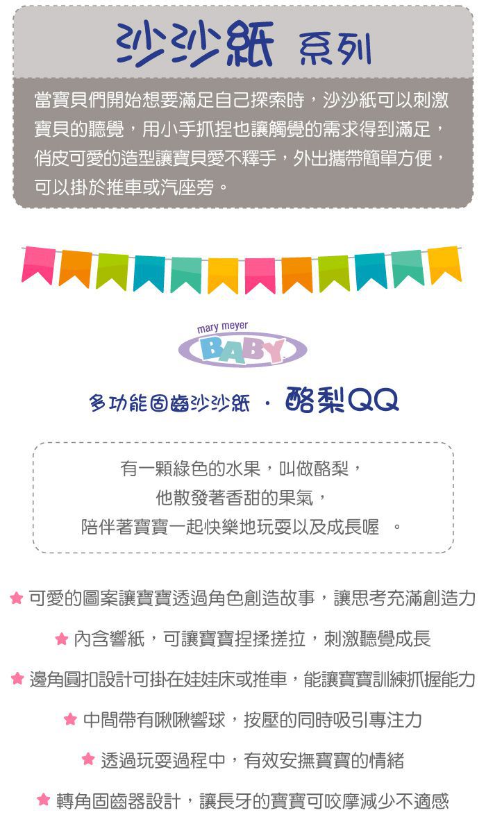 美國 MaryMeyer 蜜兒 - 多功能固齒沙沙紙-酪梨QQ