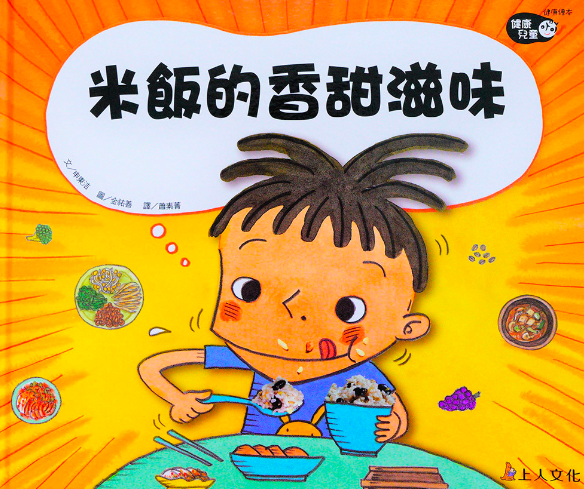 健康兒童繪本-米飯的香甜滋味