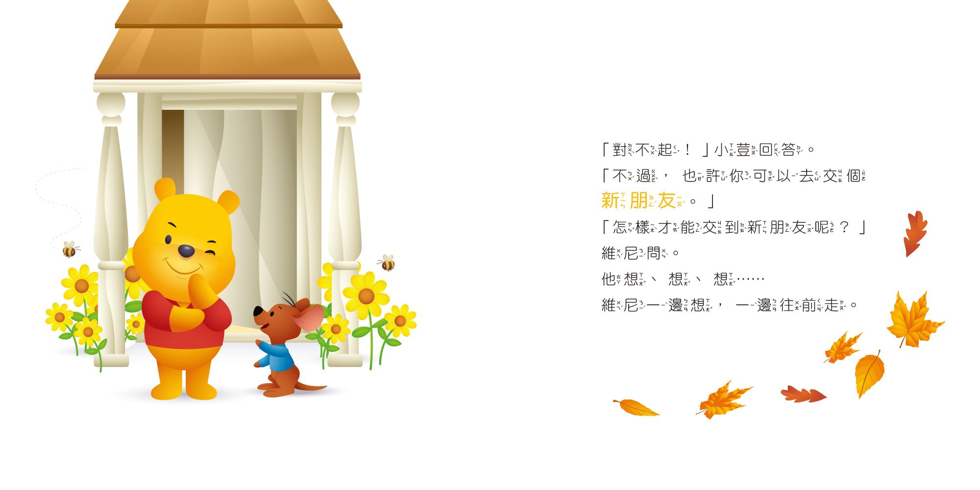 迪士尼幼兒繪本系列：小熊維尼找朋友