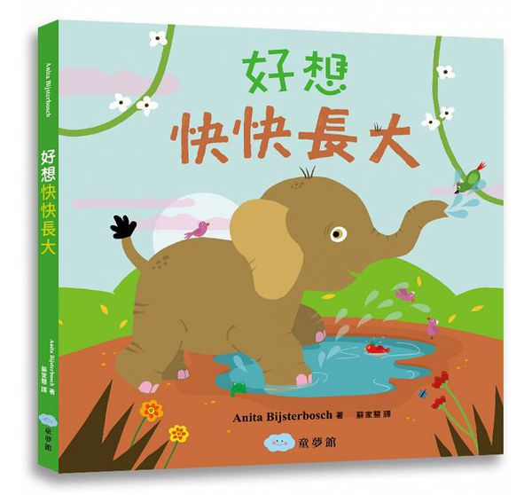 童夢館 - 好想快快長大