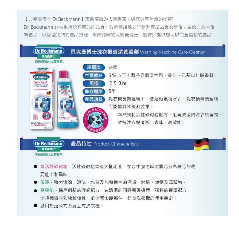 德國 Dr. Beckmann 貝克曼博士 - 洗衣機清潔養護液-250ml