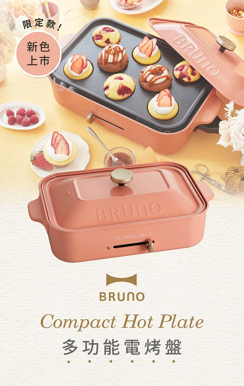 日本 BRUNO - [經典款]多功能電烤盤-送日本免洗劑清洗海棉-BOE021-CPK(珊瑚粉)/附木匙、章魚燒烤盤及不沾平盤-110V