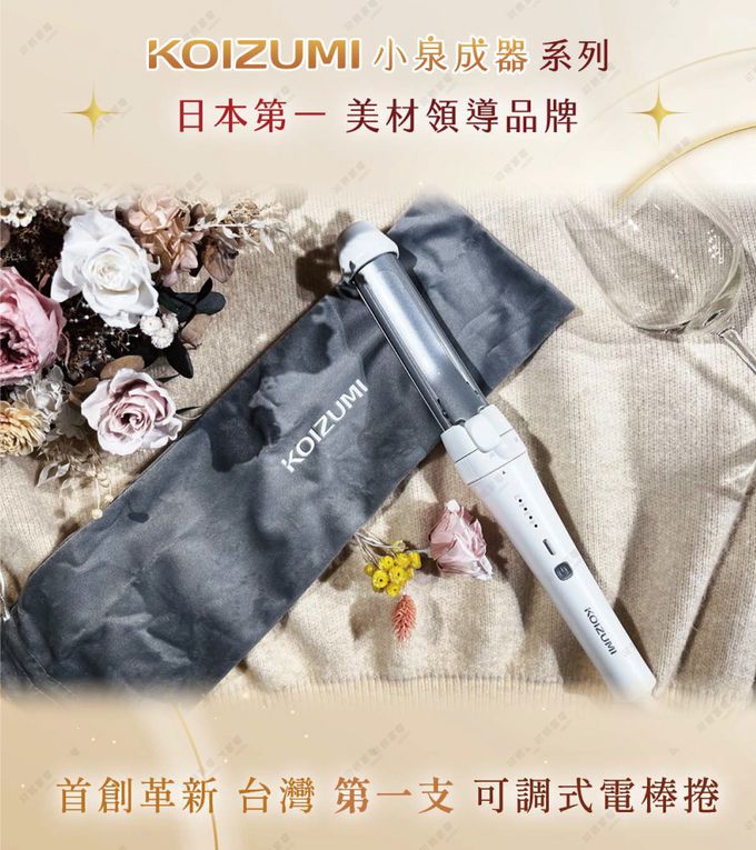 來自日本 KOIZUMI 的三變電棒捲，讓你一支就能擁有三種造型！