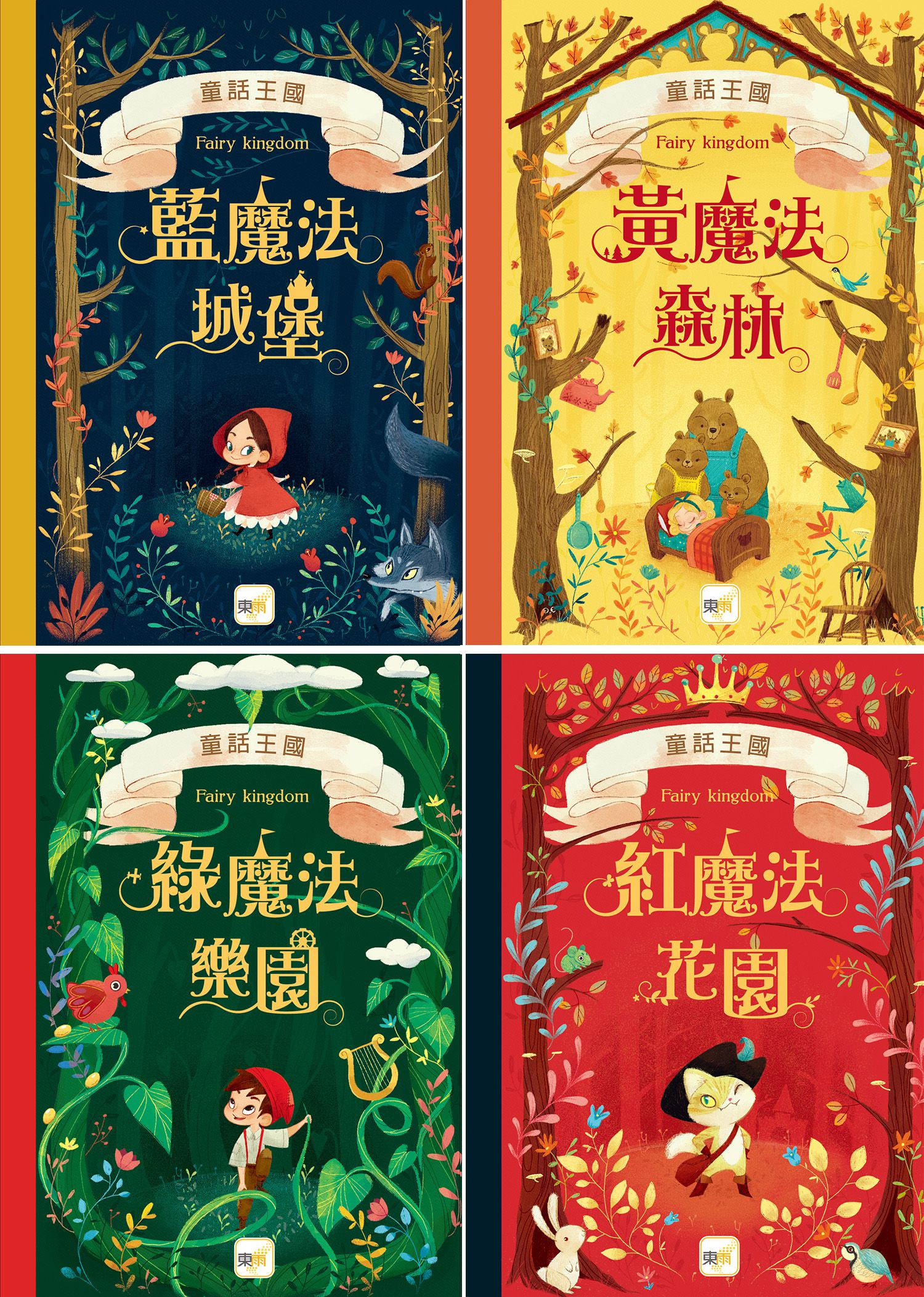 童話森林：童話王國四部曲-盒裝套書