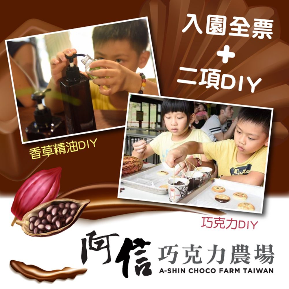 入園全票+巧克力+香草精油DIY