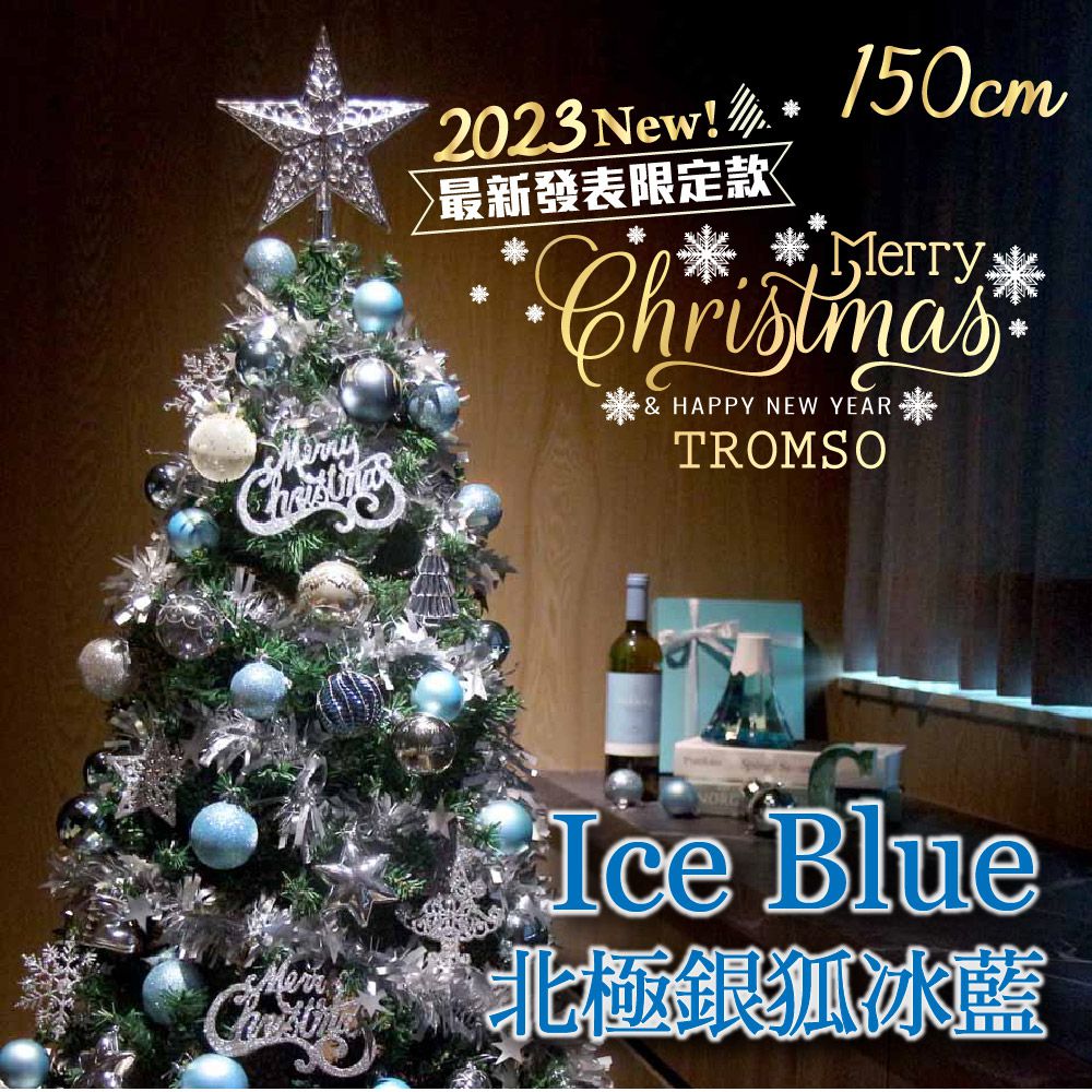 TROMSO - 2023頂級豪華聖誕樹(150cm)-北極銀狐冰藍 (150cm)