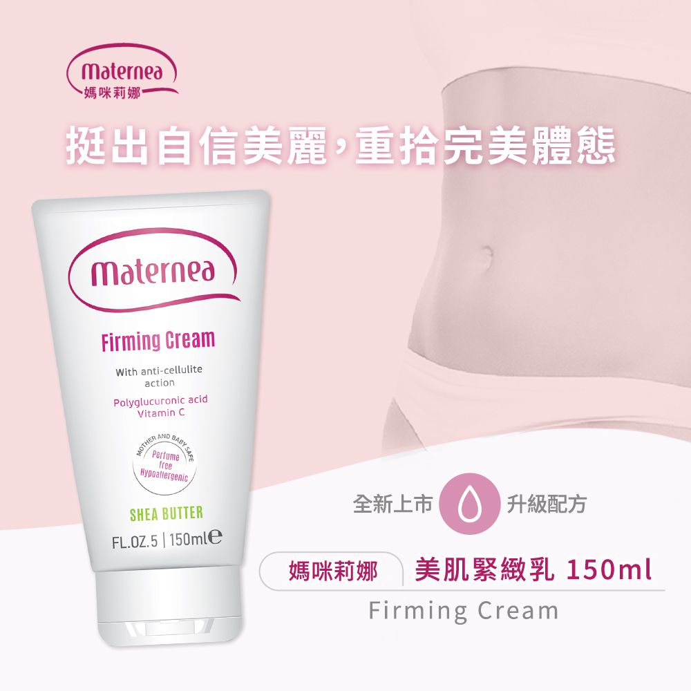 【媽咪莉娜】美肌緊緻乳 150ml(產後恢復/身體緊實)