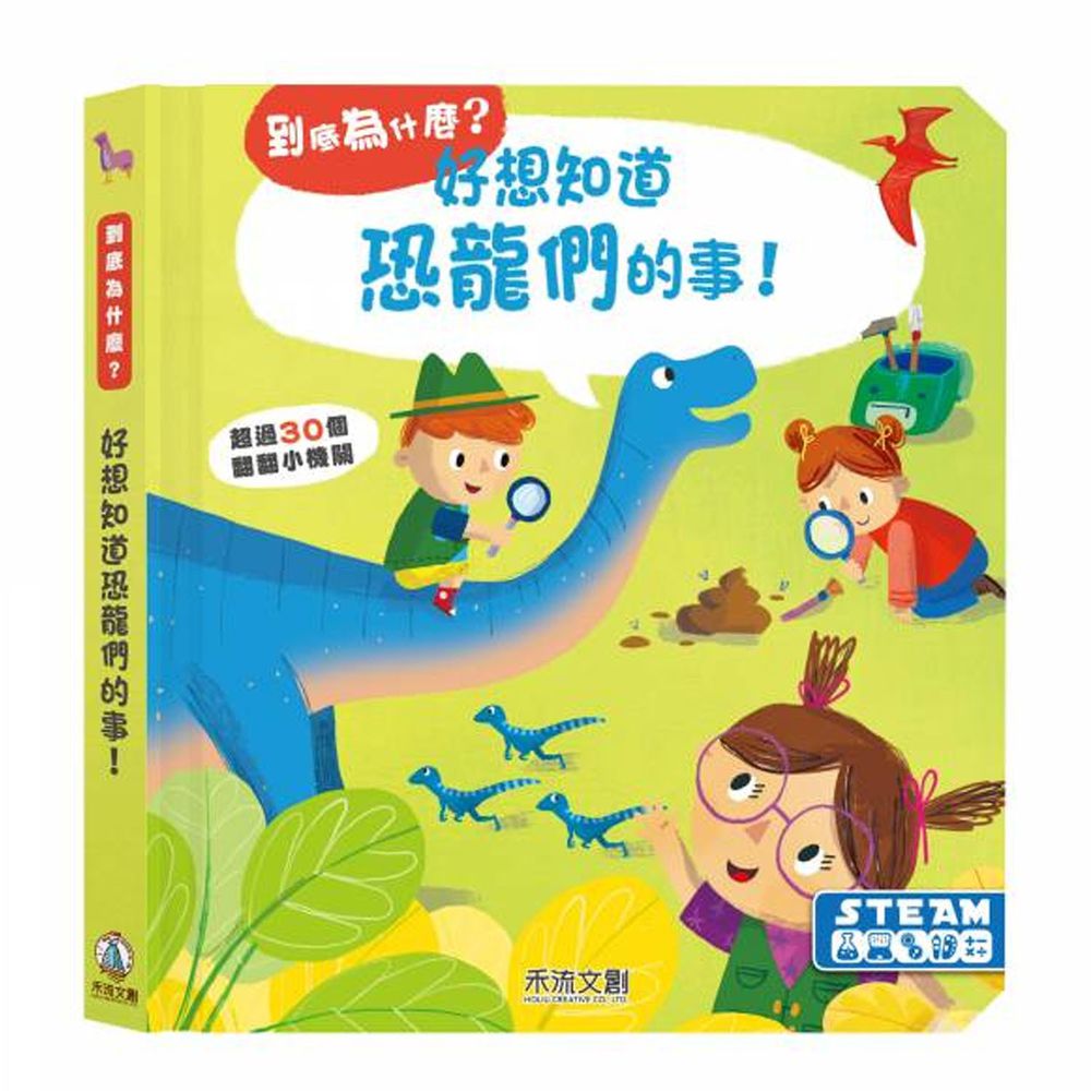 到底為什麼?好想知道恐龍們的事!