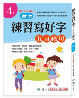 練習寫好字 唐詩－五言絕句(4上)