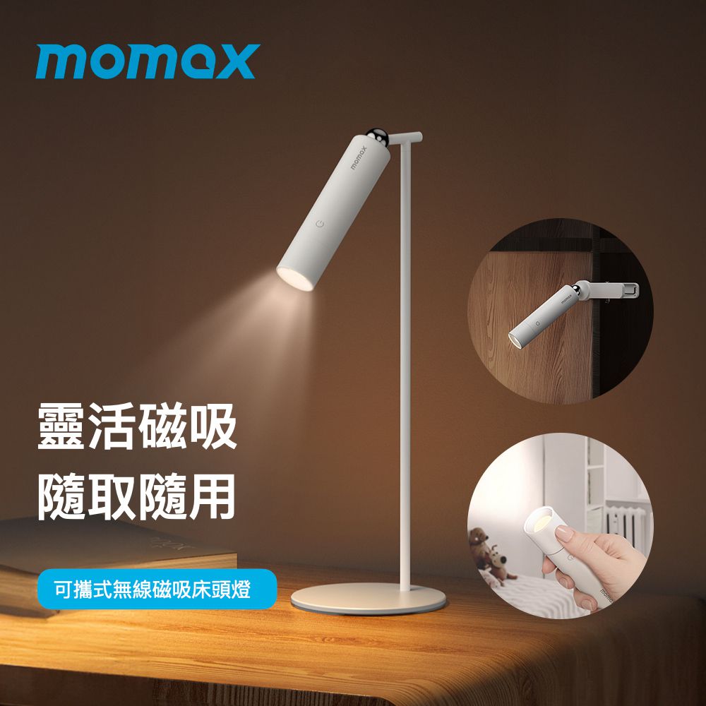 Momax SnapLux 可攜式無線磁吸360度床頭燈 QL12 (可做檯燈/床頭壁燈/書桌夾燈)