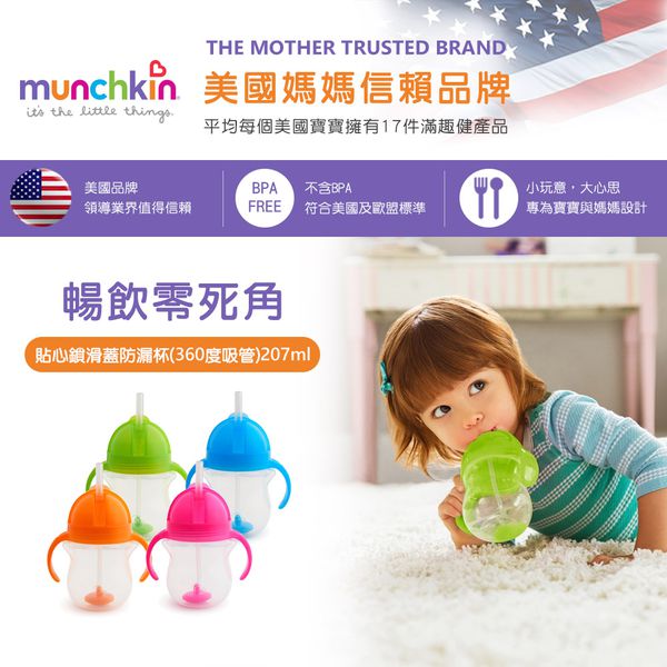 美國 munchkin - 貼心鎖滑蓋防漏杯(360度吸管)207ml-綠 (6M+)