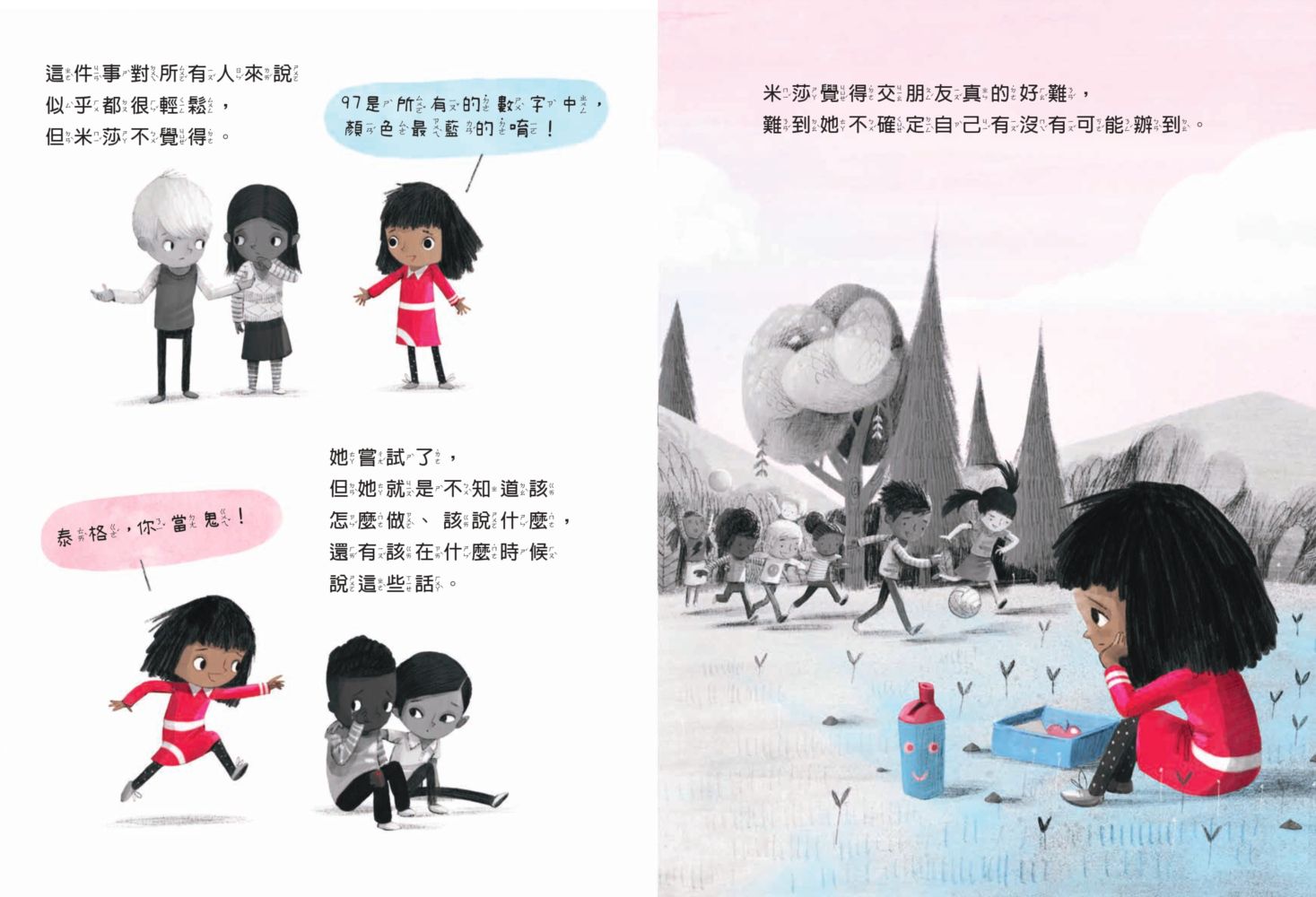 孩子的心理成長繪本4米莎的新朋友