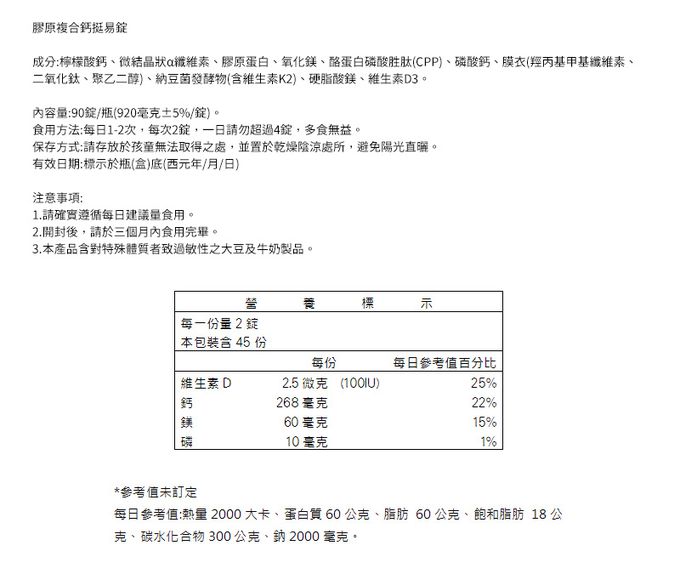 台鹽生技 - 膠原複合鈣挺易錠(90錠/瓶)-2024/10/18到期