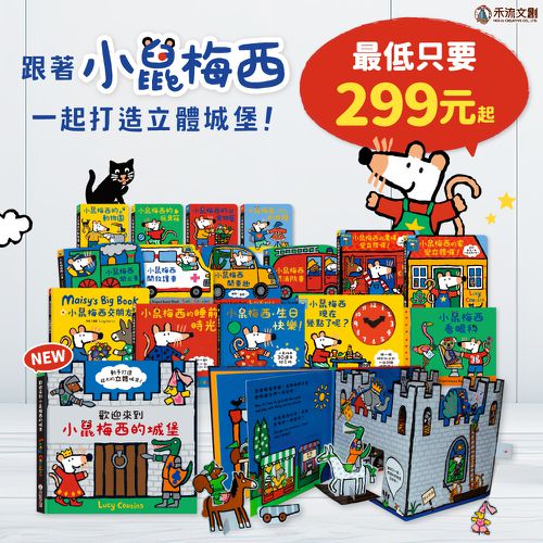 小鼠明星重磅登場【禾流文創】小鼠梅西故事繪本系列