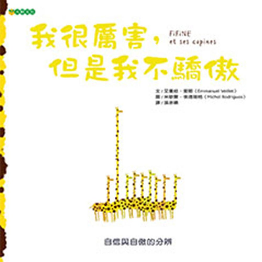 我很厲害,但是我不驕傲