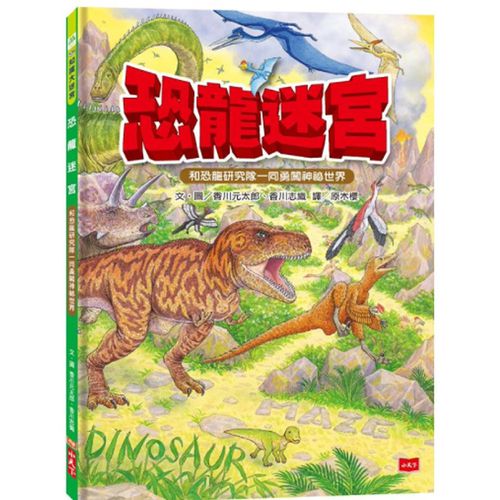 恐龍迷宮