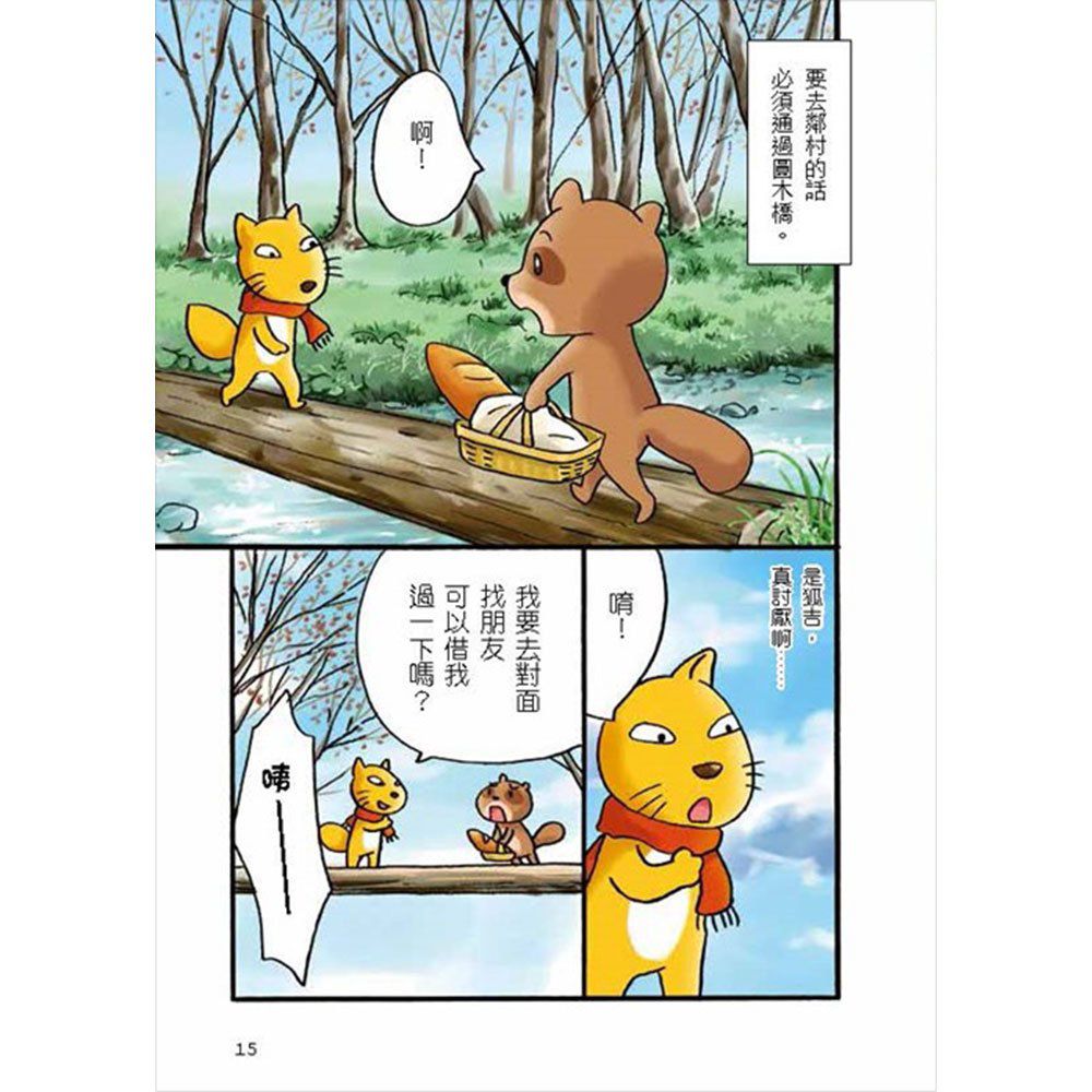 幼福文化 - 小蘋果和太陽森林的夥伴們-【3本合購】從漫畫學習孩子的品格教養：為朋友著想最貼心+說到做到守信用+禮貌帶來大勇氣