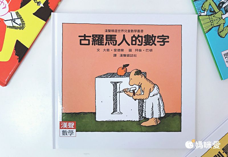 限時67折！部落客推薦【漢聲世界數學繪本叢書】 嘖嘖暢銷品項