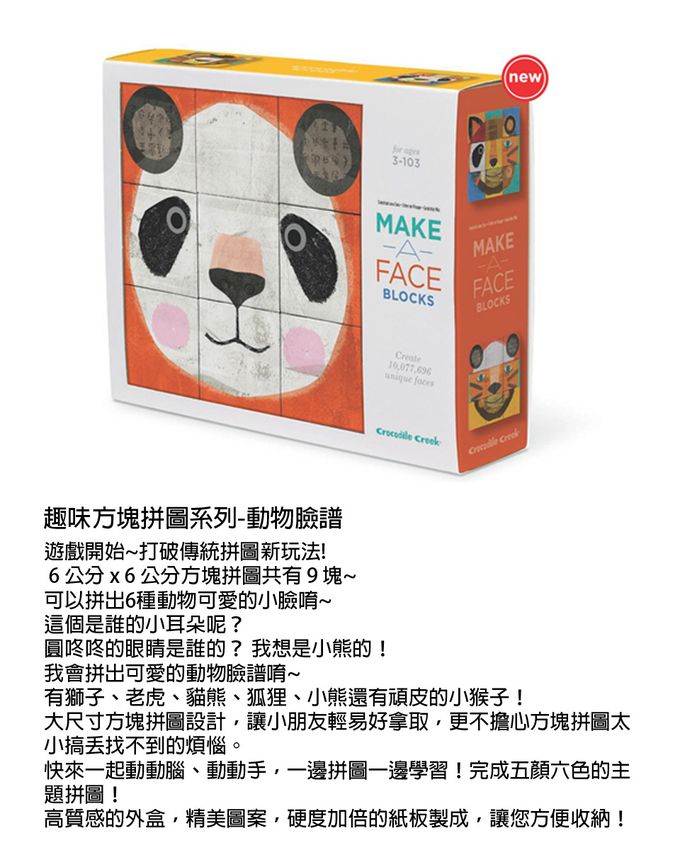 Crocodile Creek - 趣味方塊拼圖系列-動物臉譜-3歲以上